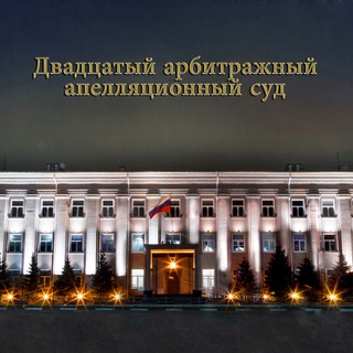Аватар Двадцатый арбитражный апелляционный суд