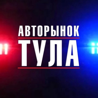 Аватар Авторынок Тульская область