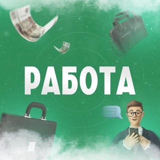 Аватар Telegram-канала Работа Тула: вакансии и резюме
