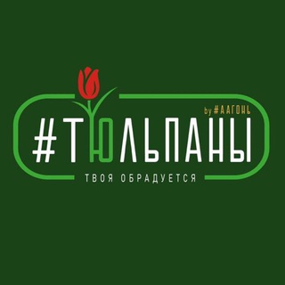 Аватар Telegram-канала Тюльпаны оптом Россия | аагоньтюльпан 🌷