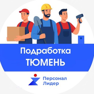 Аватар Telegram-канала Подработка Тюмень