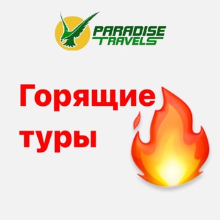Аватар Турагентство PARADISE TRAVELS