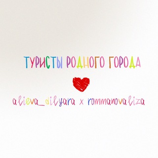 Аватар Telegram-канала Туристы Родного Города ❤️