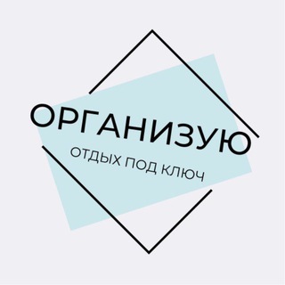 Аватар Telegram-канала Организую отдых под ключ 🔐