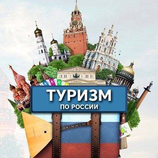Аватар Telegram-канала Туризм по городам России