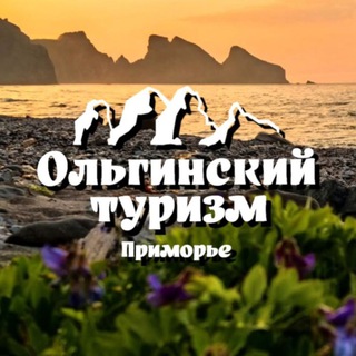 Аватар Telegram-канала ОЛЬГИНСКИЙ ТУРИЗМ