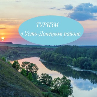 Аватар Telegram-канала Туризм в Усть-Донецком🏝