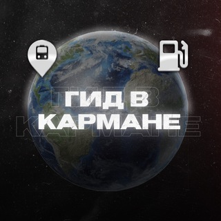 Аватар Telegram-канала Гид в кармане | Шенген | Виза