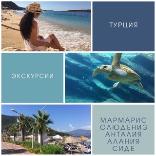 Аватар Telegram-канала Турция экскурсии🌴