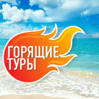 Аватар Telegram-канала Туры горящие