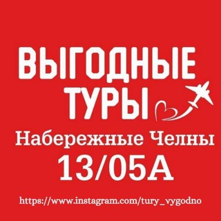 Аватар Выгодные туры Челны