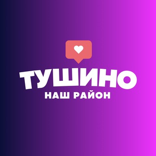 Аватар Telegram-канала ТУШИНО — СЕВЕРНОЕ/ЮЖНОЕ НОВОСТИ