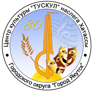 Аватар Telegram-канала Центр культуры «Тускул» с. Хатассы