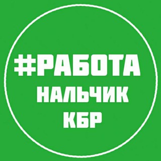 Аватар Telegram-канала РАБОТА ВАКАНСИИ НАЛЬЧИК КБР