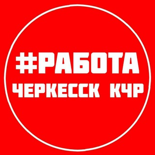 Аватар Telegram-канала РАБОТА ВАКАНСИИ ЧЕРКЕССК КЧР
