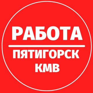 Аватар Telegram-канала РАБОТА ВАКАНСИИ ПЯТИГОРСК КМВ