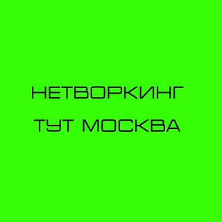 Аватар Telegram-канала НЕТВОРКИНГ ТУТ