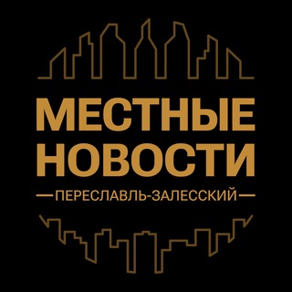 Аватар Telegram-канала Переславль-Залесский・Местные Новости