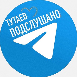Аватар Telegram-канала ТУТАЕВ | ПОДСЛУШАНО