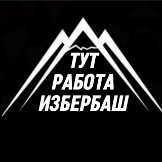 Аватар Telegram-канала ТУТ РАБОТА ИЗБЕРБАШ️