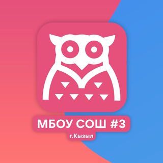 Аватар Telegram-канала МБОУ СОШ №3 г.Кызыл