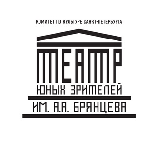 Аватар Telegram-канала Санкт-Петербургский ТЮЗ им.А.А.Брянцева