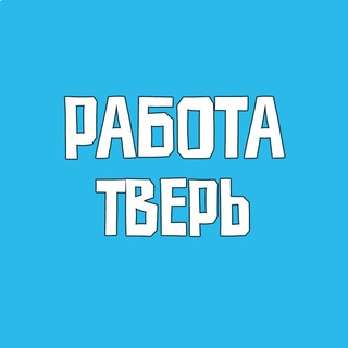 Аватар Telegram-канала Вакансии в Твери | Работа, объявления