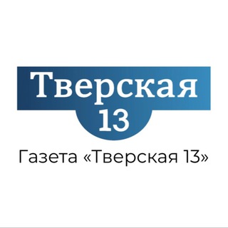 Аватар Telegram-канала Тверская 13 / Газета