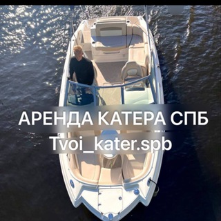 Аватар Telegram-канала АРЕНДА КАТЕРА СПБ tvoi_kater.spb