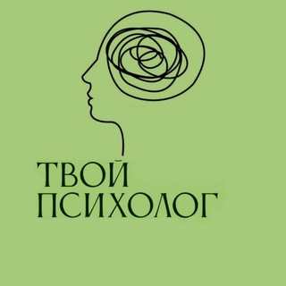 Аватар Telegram-канала Твой Психолог 💚