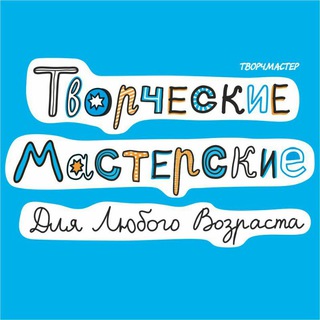 Аватар Telegram-канала Творческие Мастерские для любого возраста