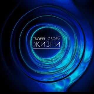 Аватар Творец Своей Жизни🦋 Саморазвитие ✨ Аффирмации