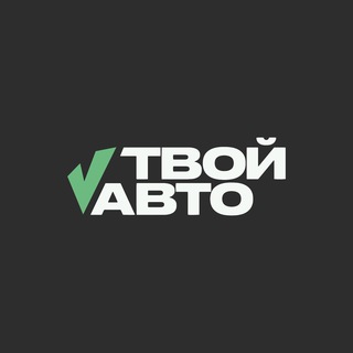 Аватар Telegram-канала Твой Авто — выкуп и продажа авто