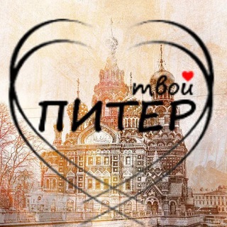 Аватар Telegram-канала Твой Питер 🗞️