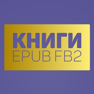 Аватар Telegram-канала Электронные книги|Подборки|FB2 EPUB|БЕСПЛАТНО