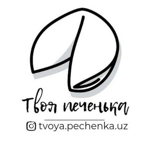 Аватар Telegram-канала ПЕЧЕНЬЕ С ПРЕДСКАЗАНИЯМИ 🥠