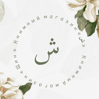Аватар Книжный магазин «ش»