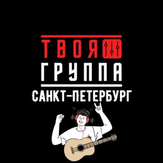 Аватар ТВОЯ ГРУППА Санкт-Петербург