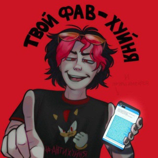 Аватар Telegram-канала твой фав хуйня элитный флирт