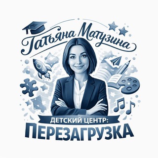 Аватар Telegram-канала Татьяна Матузина| Детский Центр: Перезагрузка