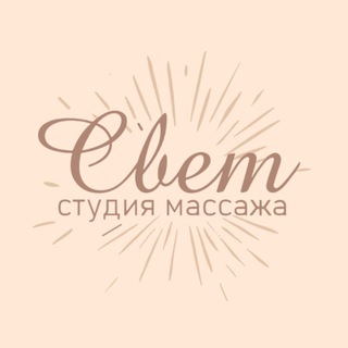 Аватар Telegram-канала Студия массажа СВЕТ✨АДЛЕР