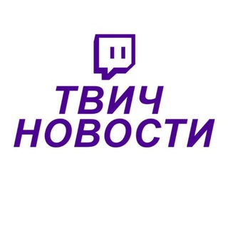 Аватар Telegram-канала Твич Новости