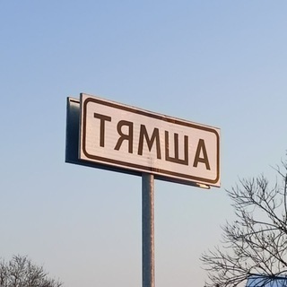 Аватар Telegram-канала НОВОСТИ ТЯМША / ТЯМШАНСКАЯ ГИМНАЗИЯ