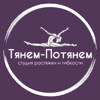 Аватар Тянем-Потянем | Студия растяжки и фитнеса 💜