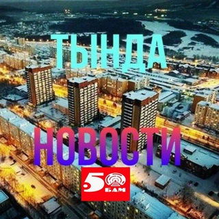 Аватар Telegram-канала Тында-Новости