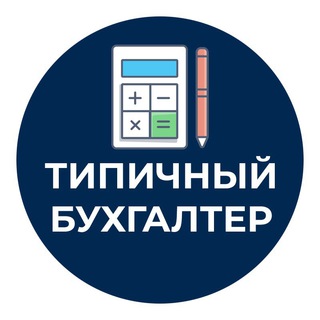 Аватар Telegram-канала Типичный Бухгалтер