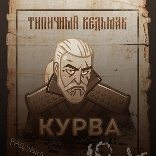 Аватар Telegram-канала Типичный Ведьмак