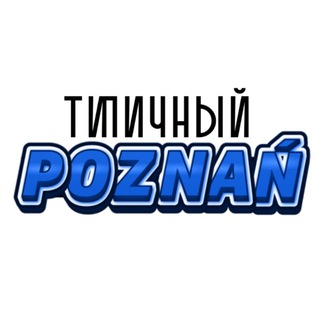 Аватар Telegram-канала Типичный Познань. Новости