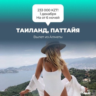Аватар Горящие Туры из Алматы и Казахстана❤️