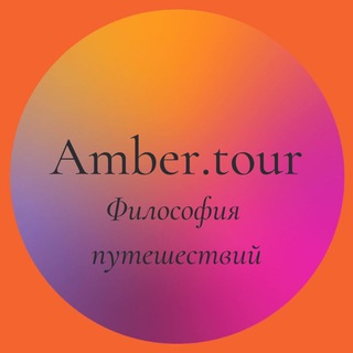 Аватар Telegram-канала Авторские туры в Калининград